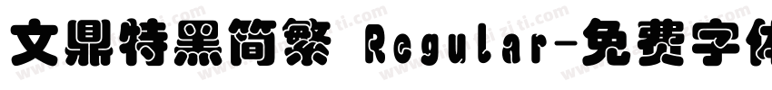 文鼎特黑简繁 Regular字体转换